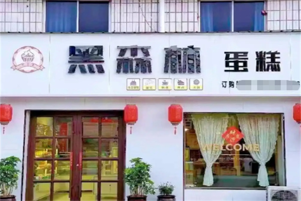黑森林蛋糕 黑森林蛋糕