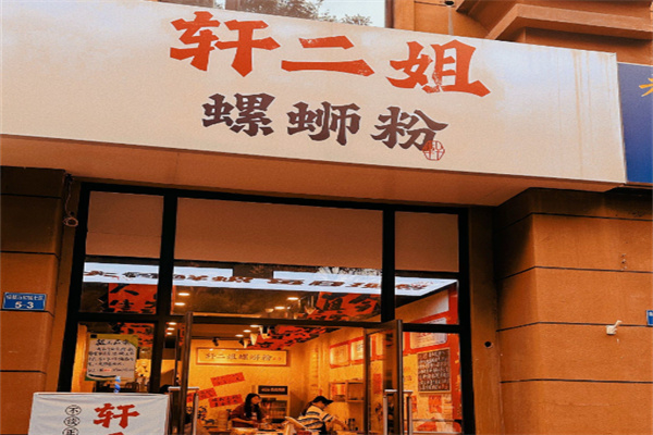轩二姐螺蛳粉