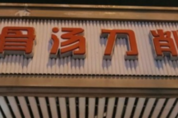 牛府骨汤刀削面 牛府骨汤刀削面