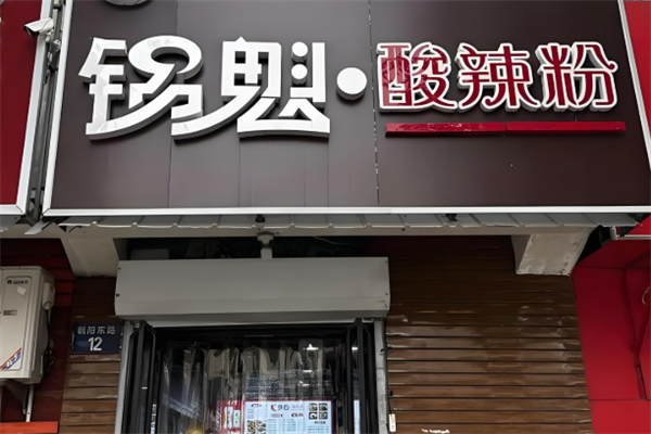 锅魁酸辣粉 锅魁酸辣粉