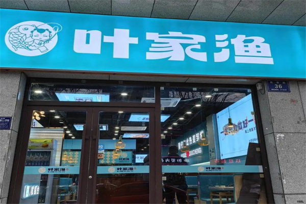 叶家渔纸上烤鱼
