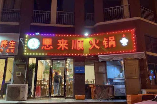 恩来顺 恩来顺