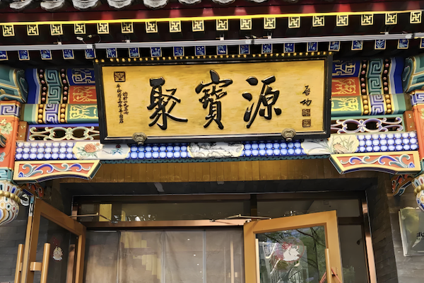 聚宝源 聚宝源