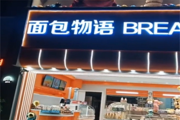 面包物语 面包物语