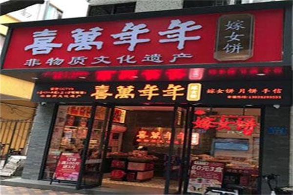喜万年年.嫁女饼.顺德特产 喜万年年.嫁女饼.顺德特产