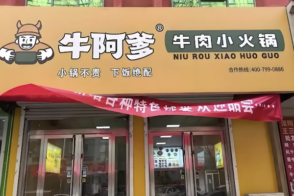 牛阿爹牛肉小火锅 牛阿爹牛肉小火锅