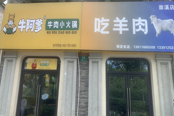 牛阿爹牛肉小火锅 牛阿爹牛肉小火锅
