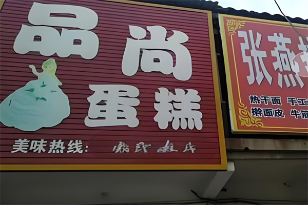 品尚蛋糕 品尚蛋糕