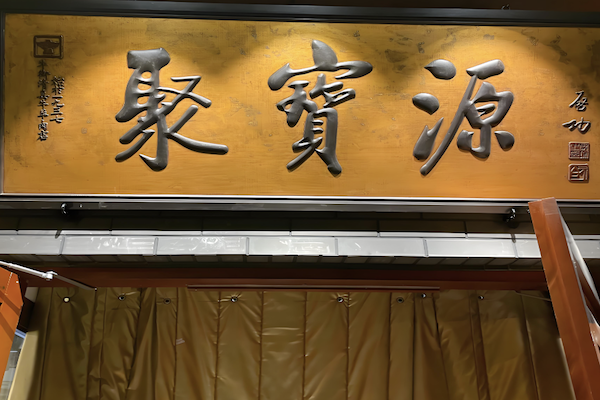 聚宝源 聚宝源