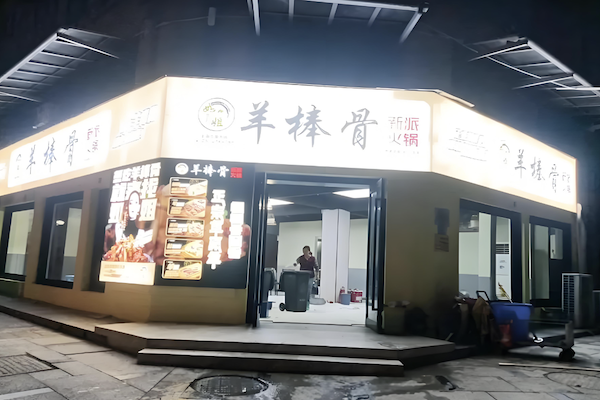 如姐羊棒骨·新派火锅 如姐羊棒骨·新派火锅