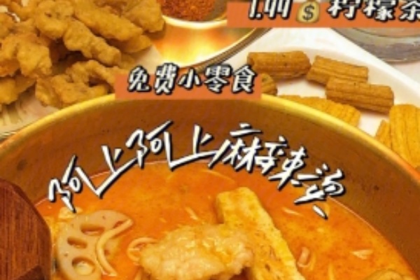 阿上麻辣烫 阿上麻辣烫