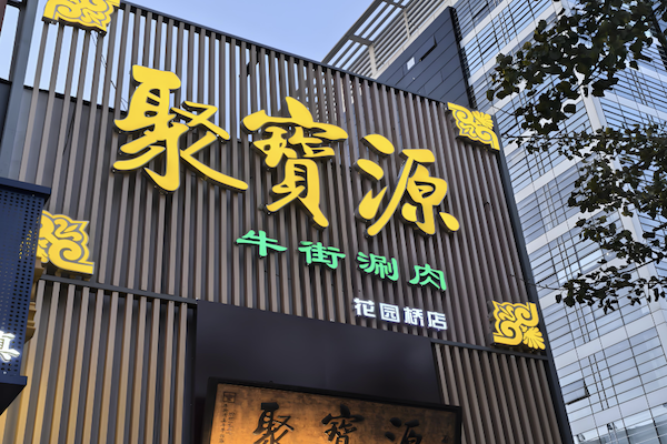 聚宝源 聚宝源