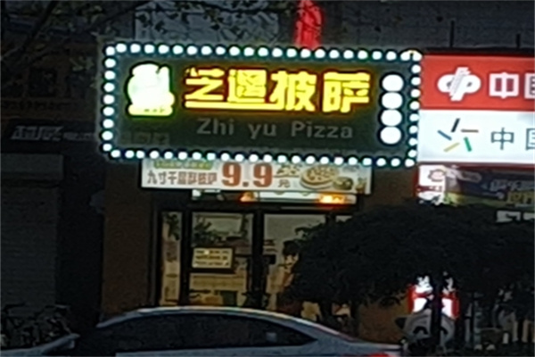 芝遇披萨 芝遇披萨