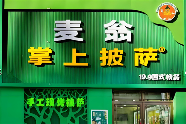 麦翁掌上披萨