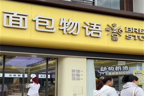 面包物语 面包物语