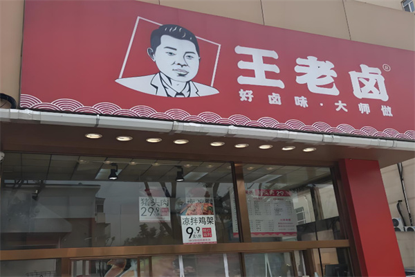 王老卤 王老卤