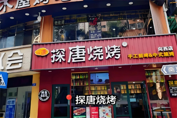 探唐烧烤