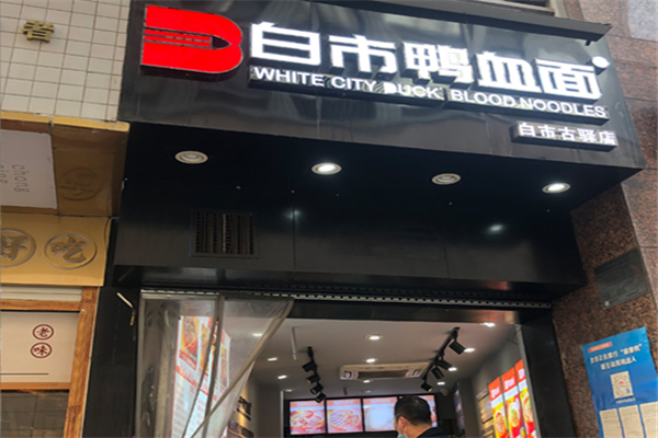 白市鸭血面 白市鸭血面