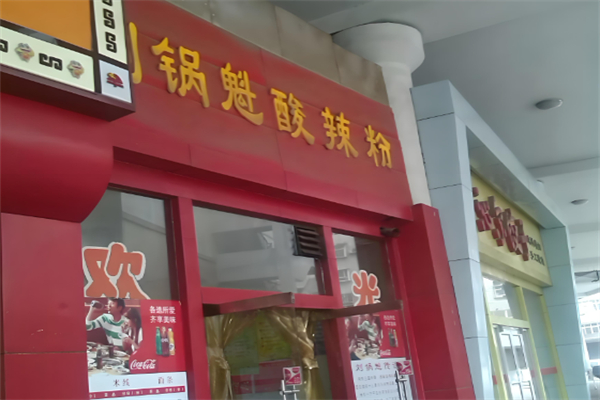 锅魁酸辣粉 锅魁酸辣粉
