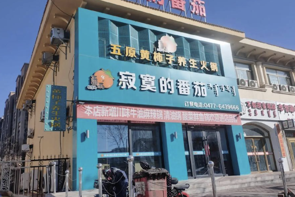 寂寞的番茄黄柿子养生火锅 寂寞的番茄黄柿子养生火锅