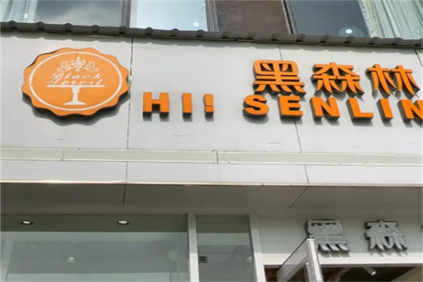 黑森林蛋糕 黑森林蛋糕