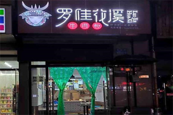 罗佳花溪牛肉粉 罗佳花溪牛肉粉