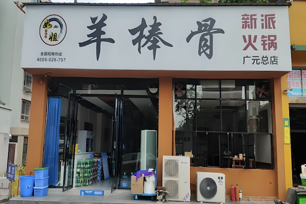 如姐羊棒骨·新派火锅 如姐羊棒骨·新派火锅