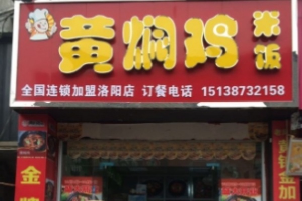 食必思黄焖鸡店 食必思黄焖鸡店