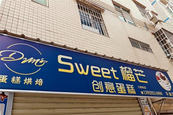 Sweet榴芒创意生日蛋糕 Sweet榴芒创意生日蛋糕