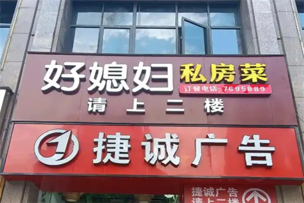 好媳妇私房菜 好媳妇私房菜