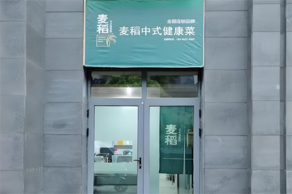 麦稻中式健康菜 麦稻中式健康菜