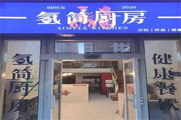 氢简厨房 氢简厨房