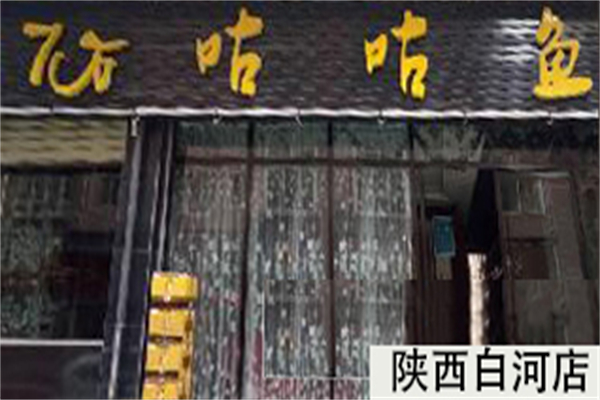 7石咕咕鱼 7石咕咕鱼