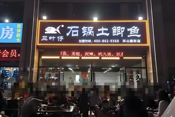 三叶仔石锅土鲫鱼 三叶仔石锅土鲫鱼
