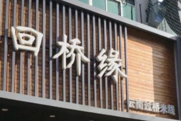 回桥缘过桥米线 回桥缘过桥米线