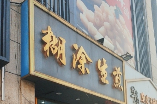 糊涂生煎包 糊涂生煎包