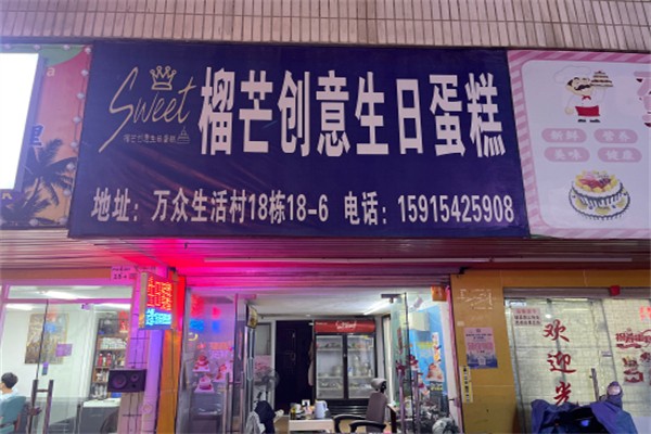 Sweet榴芒创意生日蛋糕 Sweet榴芒创意生日蛋糕