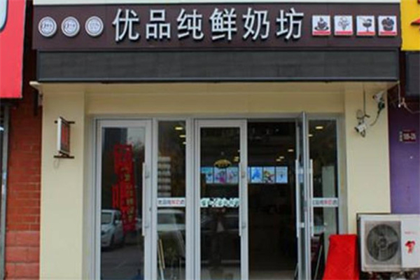 优品纯鲜奶坊 优品纯鲜奶坊