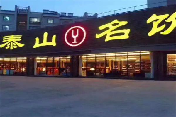 泰山名饮