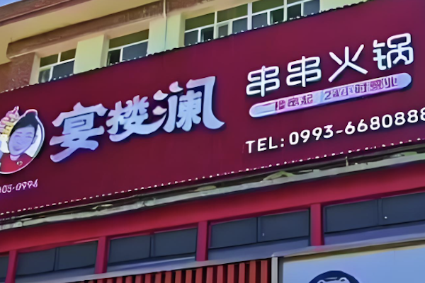 宴楼澜串串火锅 宴楼澜串串火锅