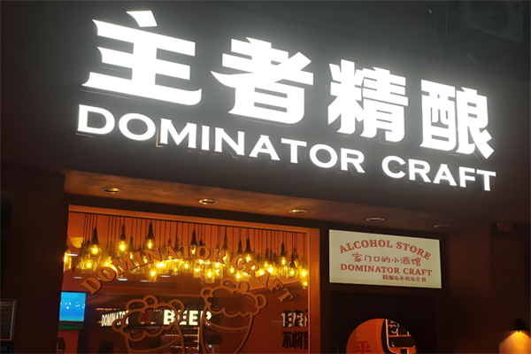 主者精酿 主者精酿