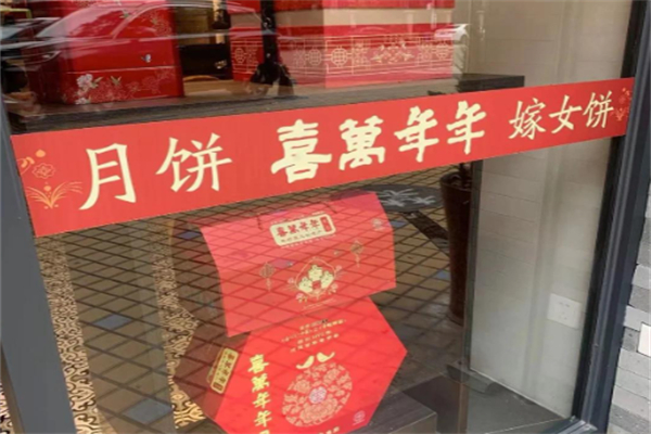 喜万年年.嫁女饼.顺德特产 喜万年年.嫁女饼.顺德特产