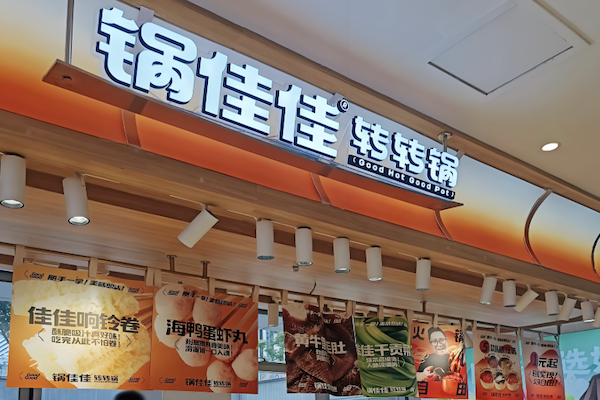 锅佳佳转转锅 锅佳佳转转锅