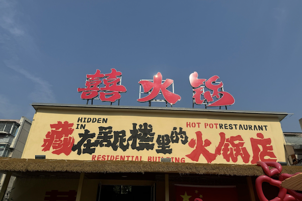 囍火锅 囍火锅