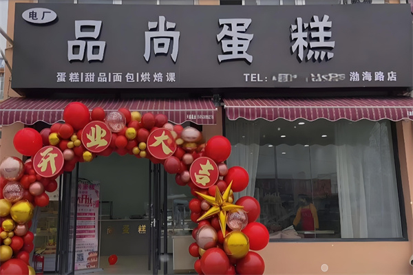 品尚蛋糕 品尚蛋糕