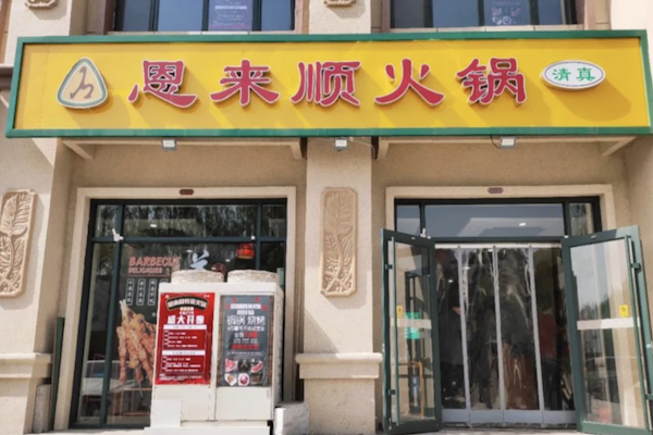 恩来顺 恩来顺