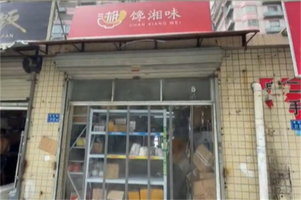 馋湘味