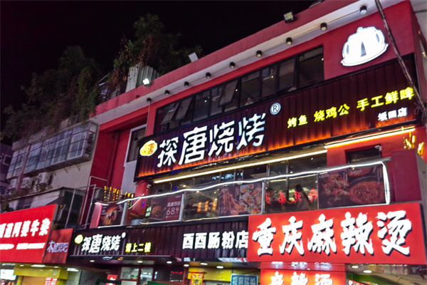 探唐烧烤