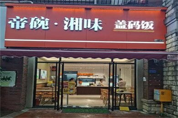 帝碗盖码饭 帝碗盖码饭