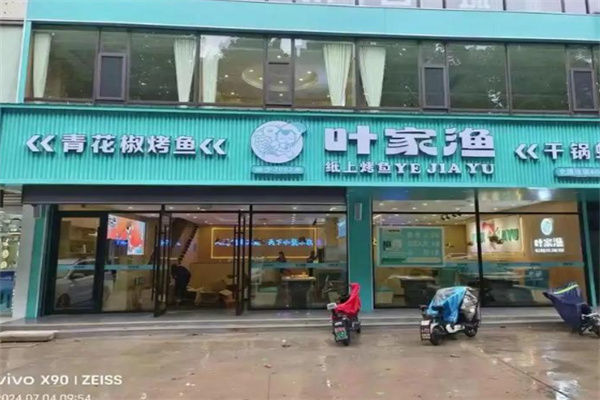 叶家渔纸上烤鱼